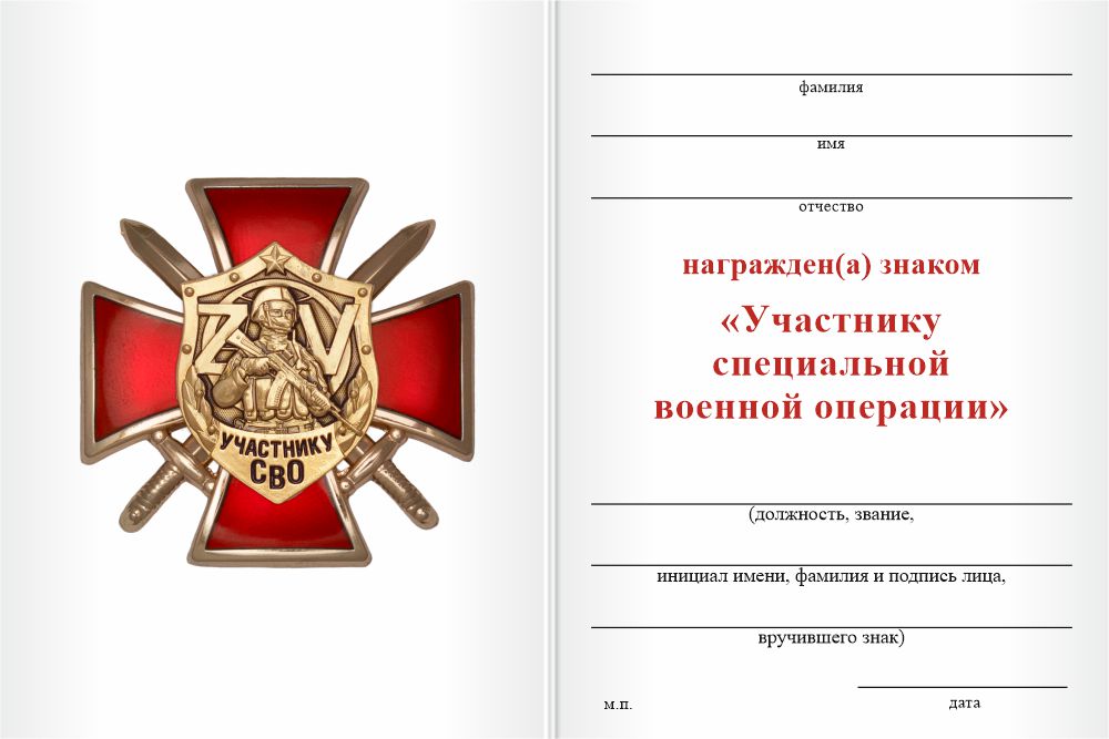 Бланк оборотная сторона Знак на кресте «Участнику СВО» с бланком удостоверения