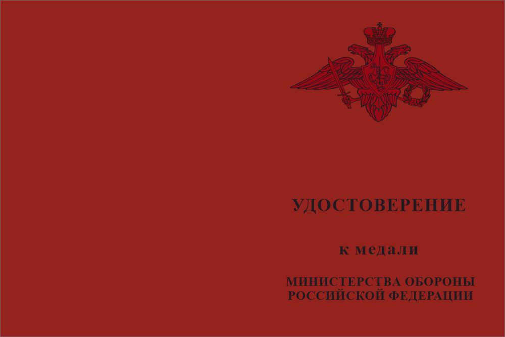 Бланк лицевая сторона Медаль МО РФ «За образцовое исполнение воинского долга» с бланком удостоверения