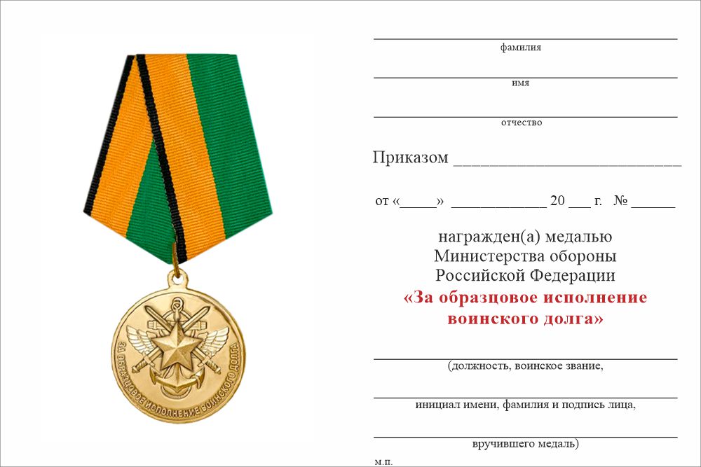 Бланк оборотная сторона Медаль МО РФ «За образцовое исполнение воинского долга» с бланком удостоверения