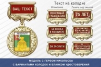 Медаль с гербом города Никольска Пензенской области с бланком удостоверения