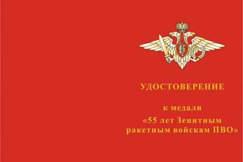 Лицевая сторона награды Медаль «55 лет Зенитным ракетным войскам ПВО» с бланком удостоверения