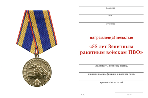 Обратная сторона награды Медаль «55 лет Зенитным ракетным войскам ПВО» с бланком удостоверения