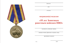 Удостоверение к награде Медаль «55 лет Зенитным ракетным войскам ПВО» с бланком удостоверения