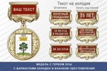 Медаль с гербом города Осы Пермского края с бланком удостоверения