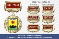 Медаль с гербом города Зверево Ростовской области с бланком удостоверения