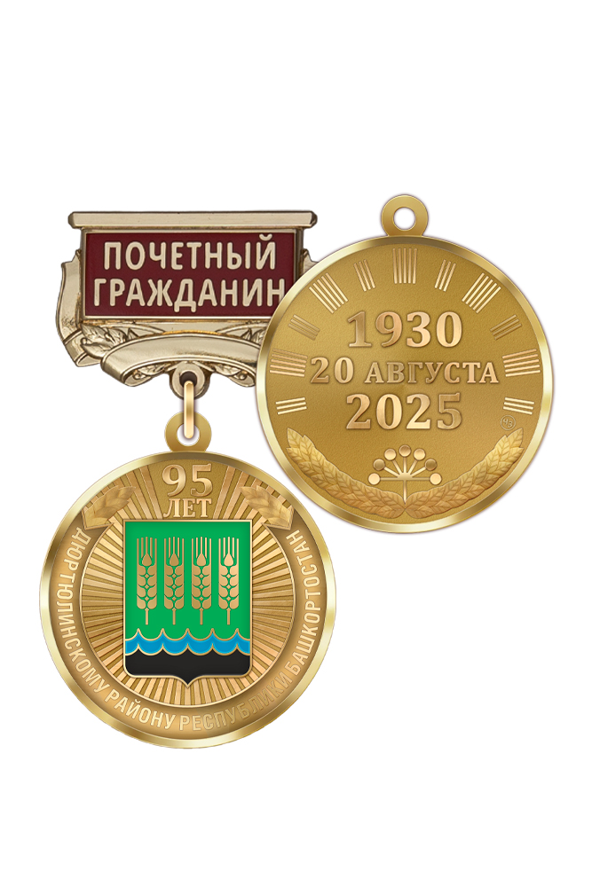Медаль «95 лет Дюртюлинскому району Республики Башкортостан. Почётный гражданин» с бланком удостоверения