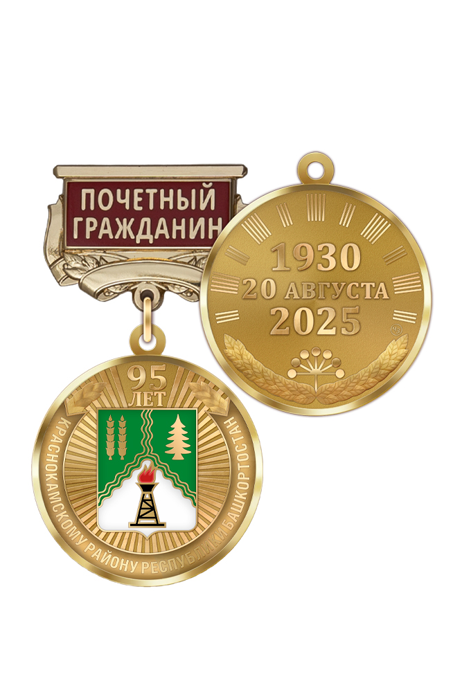 Медаль «95 лет Краснокамскому району Республики Башкортостан. Почётный гражданин» с бланком удостоверения