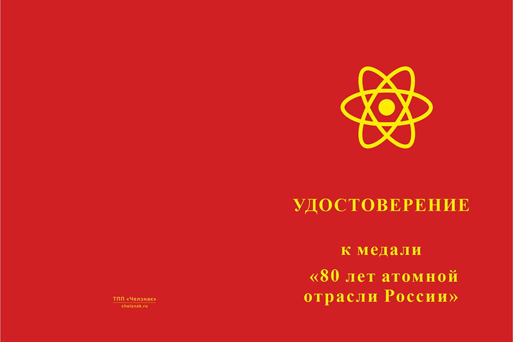 Бланк лицевая сторона Медаль «80 лет атомной отрасли России» с бланком удостоверения