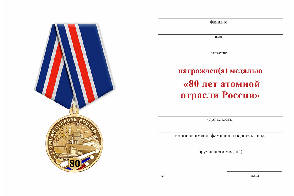 Бланк оборотная сторона Медаль «80 лет атомной отрасли России» с бланком удостоверения