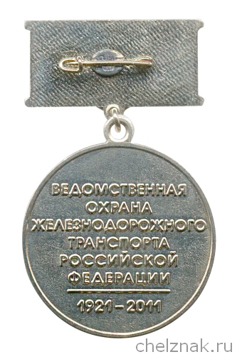 Реверс награды Медаль «90 лет ВО ЖДТ РФ. Ветеран»