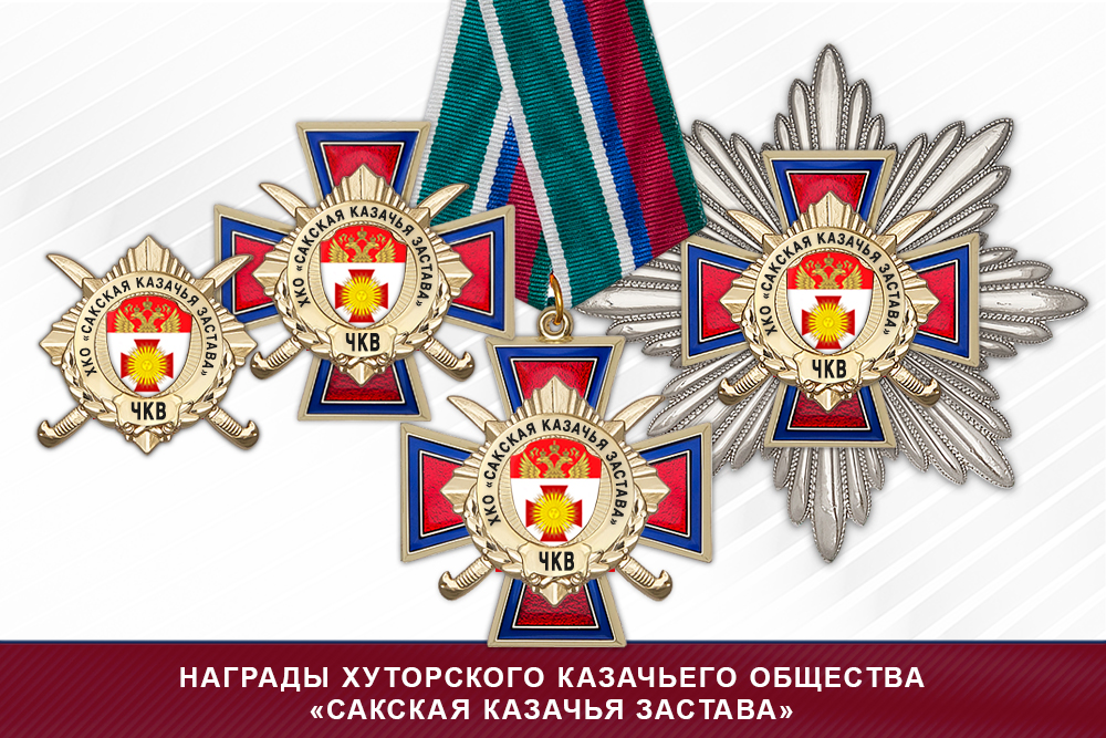 Награды хуторского казачьего общества «Сакская казачья застава» ЧКВ