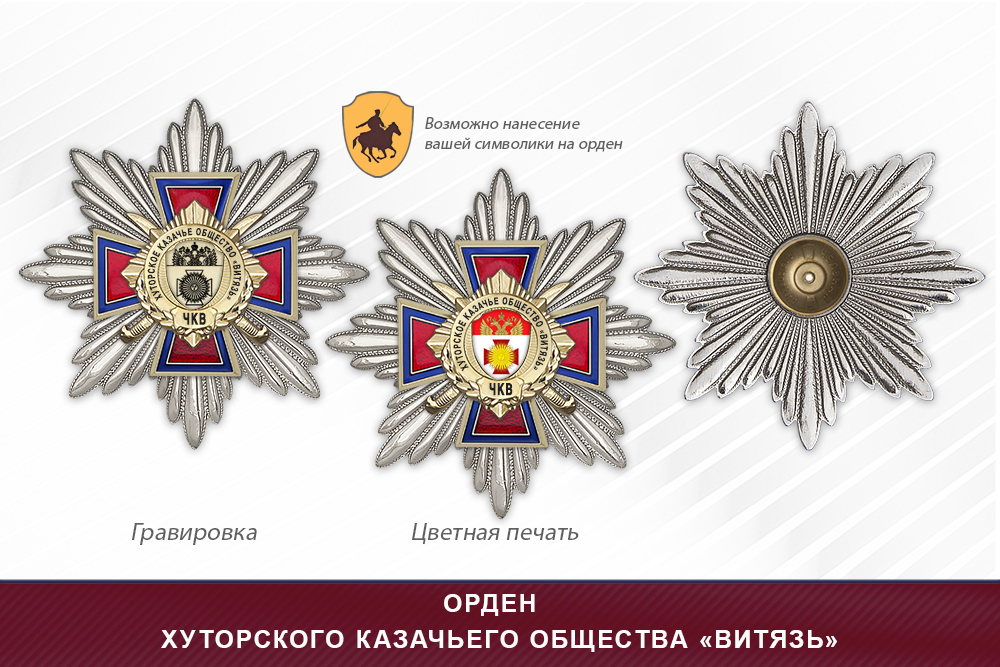Награды хуторского казачьего общества «Витязь» ЧКВ, дополнительное фото 3