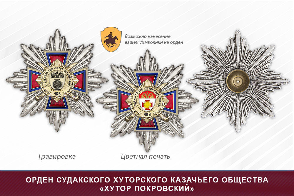 Награды Судакского хуторского казачьего общества «Хутор Покровский» ЧКВ, дополнительное фото 3