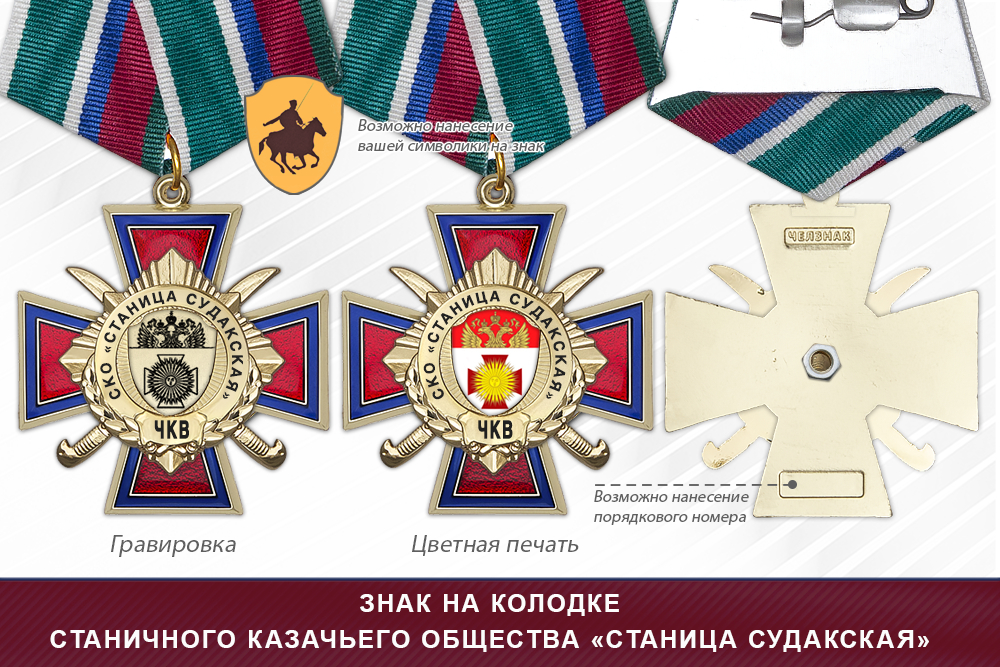 Награды станичного казачьего общества «Станица Судакская» ЧКВ, дополнительное фото 2