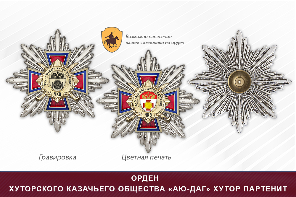 Награды хуторского казачьего общества «Аю-Даг» Хутор Партенит ЧКВ, дополнительное фото 3