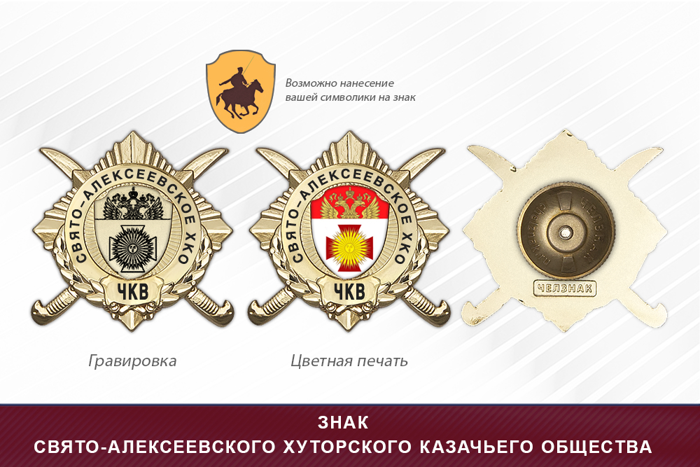 Обратная сторона награды Награды Свято-Алексеевского хуторского казачьего общества ЧКВ