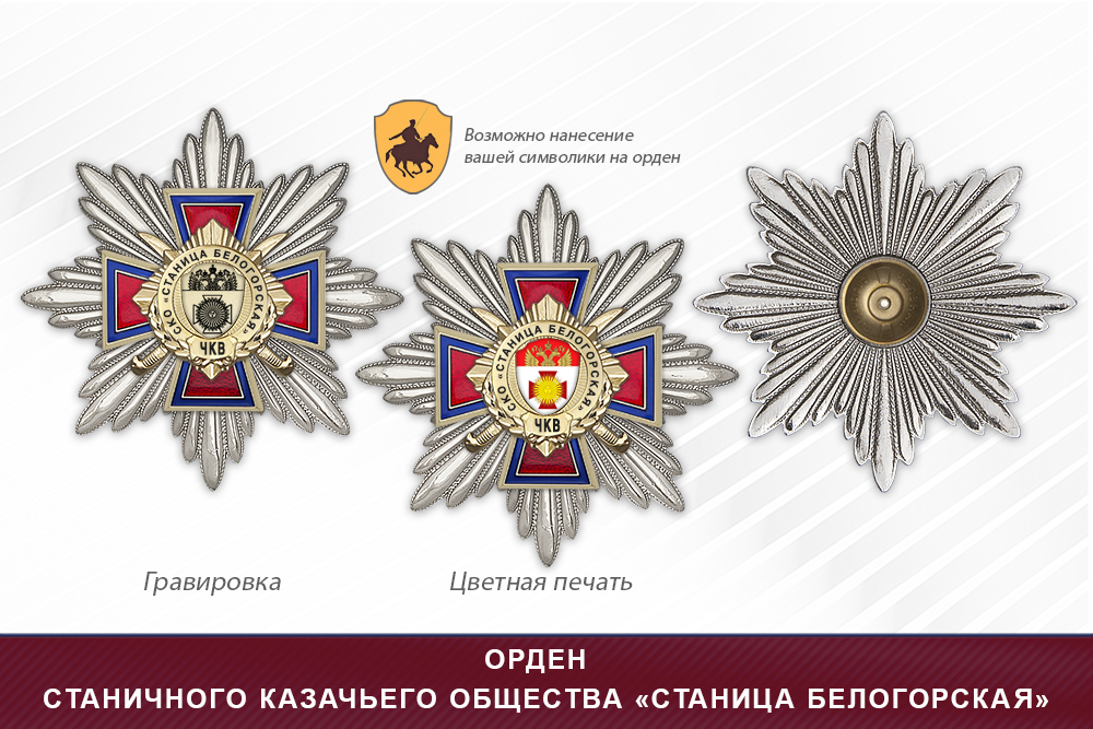 Награды станичного казачьего общества «Станица Белогорская» ЧКВ, дополнительное фото 3
