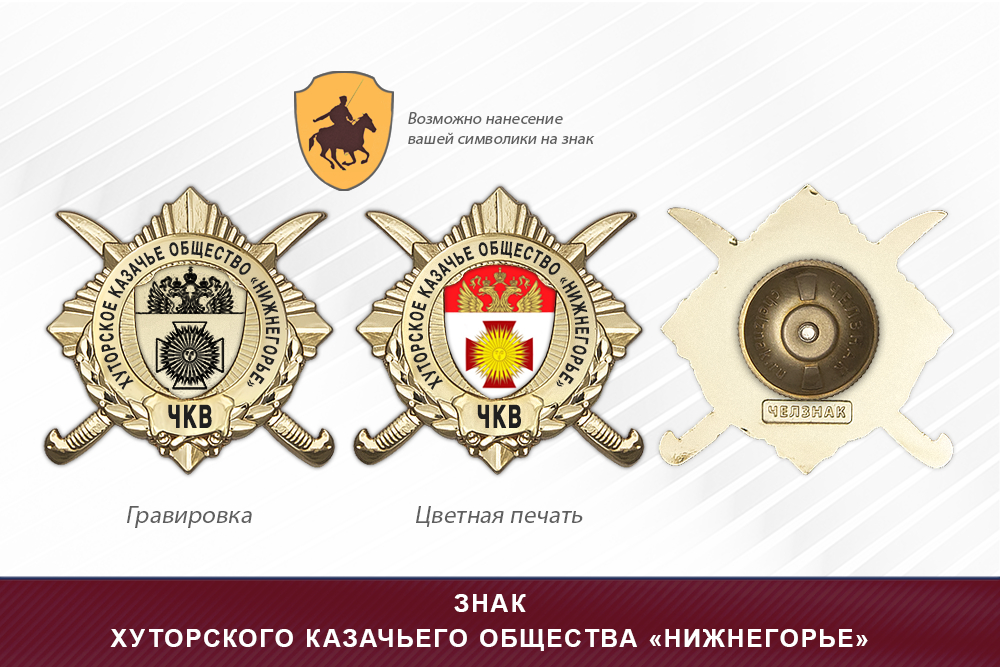 Обратная сторона награды Награды хуторского казачьего общества «Нижнегорье» ЧКВ
