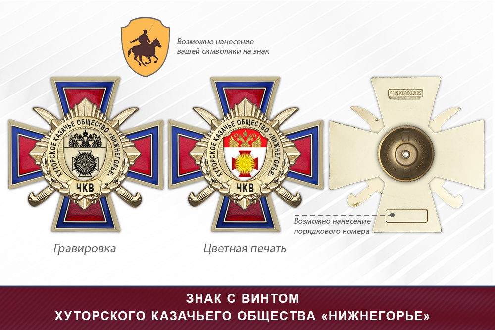 Награды хуторского казачьего общества «Нижнегорье» ЧКВ, дополнительное фото 1