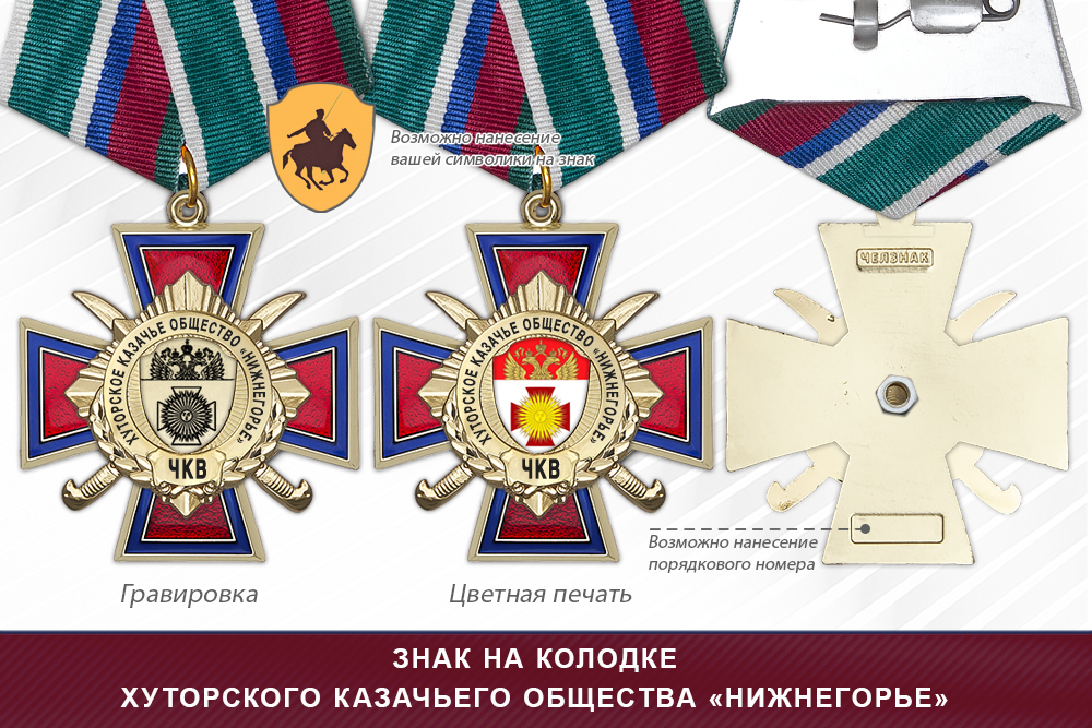 Награды хуторского казачьего общества «Нижнегорье» ЧКВ, дополнительное фото 2