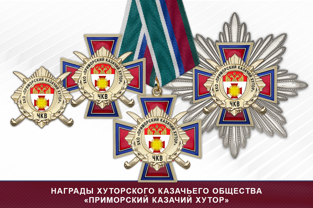 Награды хуторского казачьего общества «Приморский казачий хутор» ЧКВ
