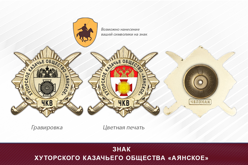 Обратная сторона награды Награды хуторского казачьего общества «Аянское» ЧКВ