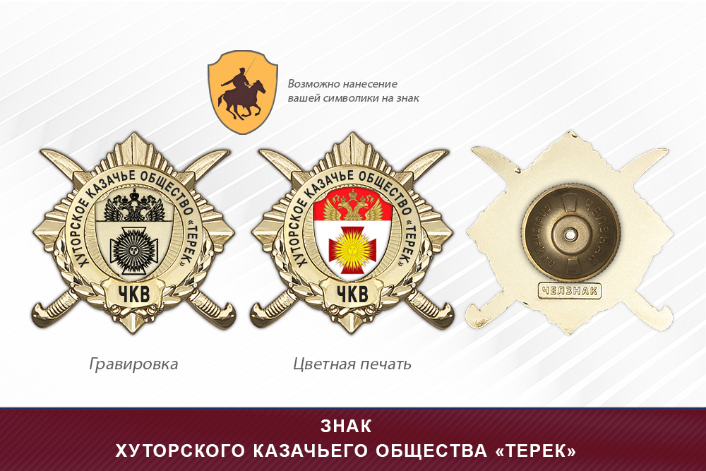Обратная сторона награды Награды хуторского казачьего общества «Терек» ЧКВ