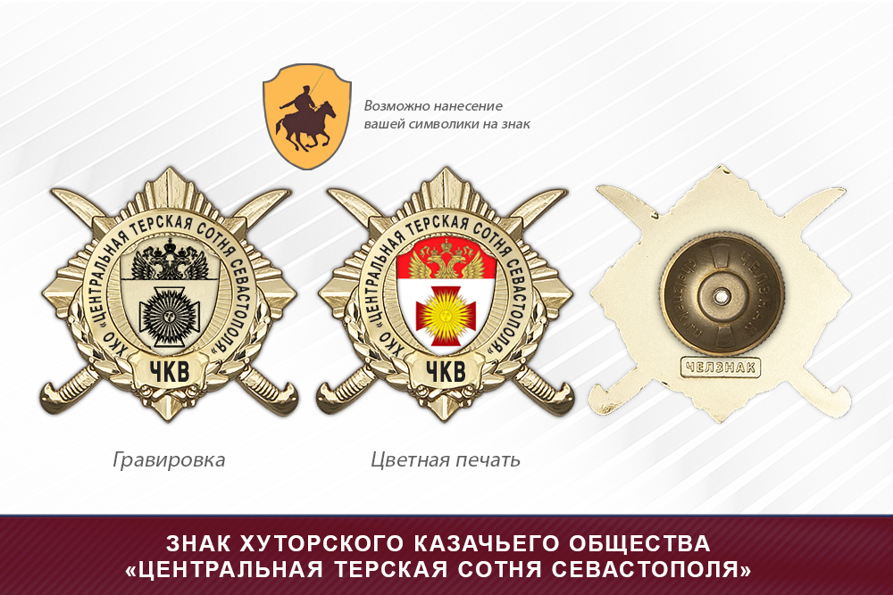 Обратная сторона награды Награды хуторского казачьего общества «Центральная терская сотня Севастополя» ЧКВ
