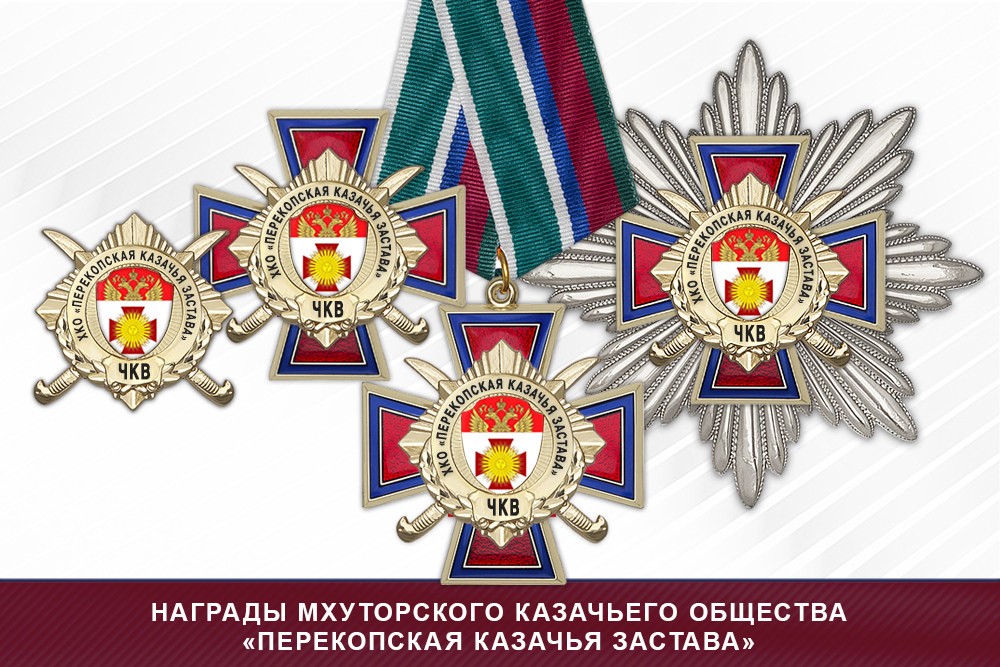 Награды хуторского казачьего общества «Перекопская казачья застава» ЧКВ