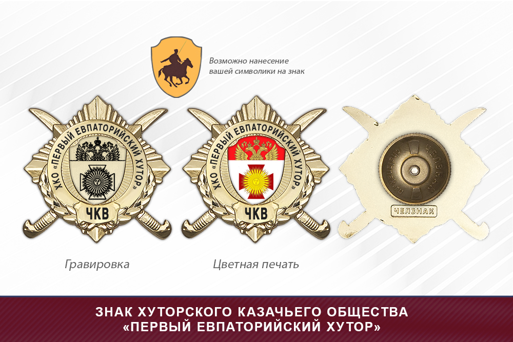 Обратная сторона награды Награды хуторского казачьего общества «Первый Евпаторийский хутор» ЧКВ