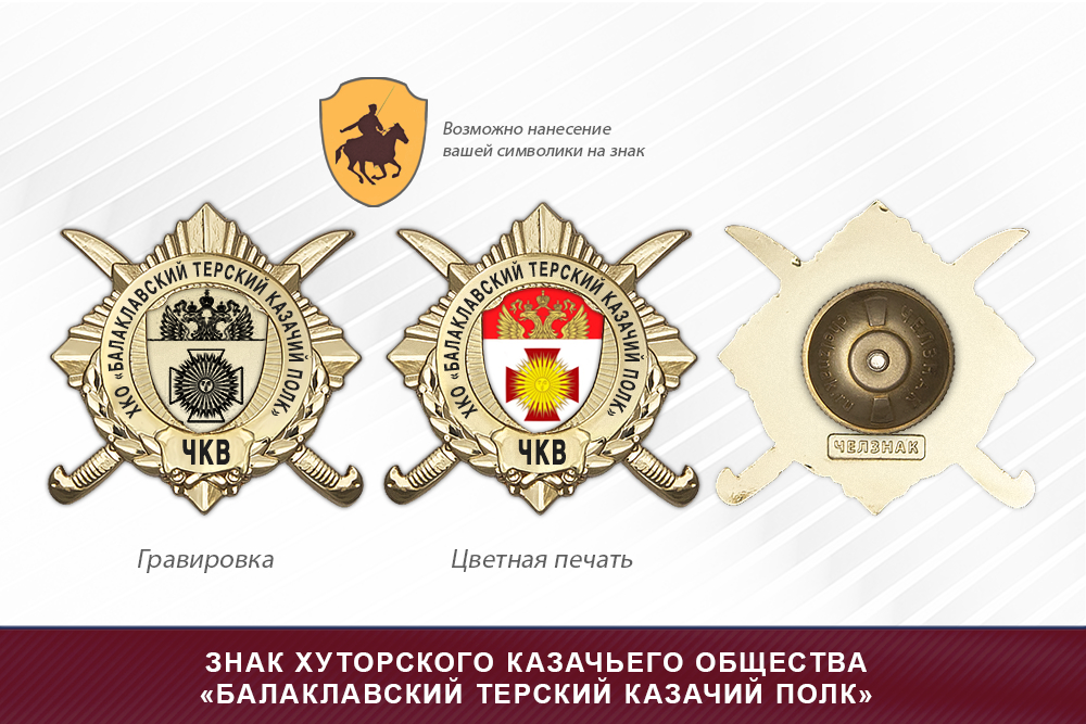 Обратная сторона награды Награды хуторского казачьего общества «Балаклавский терский казачий полк» ЧКВ