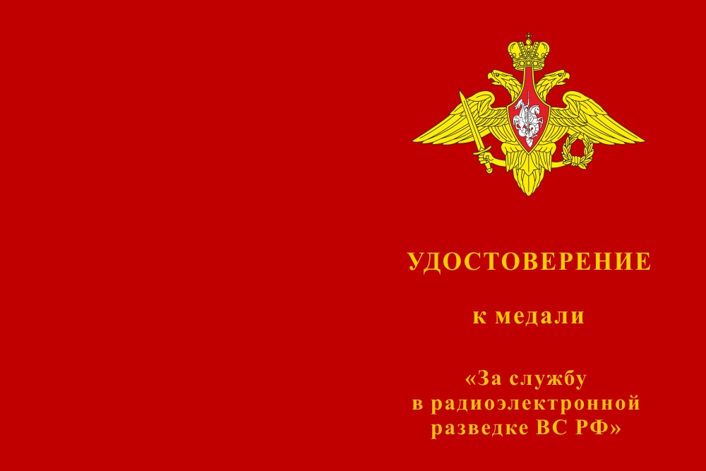 Бланк лицевая сторона Медаль «За службу в радиоэлектронной разведке ВС РФ» с бланком удостоверения
