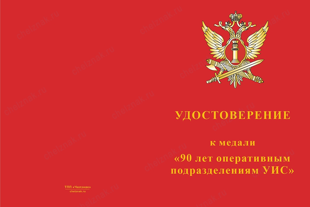 Лицевая сторона награды Медаль «90 лет оперативным подразделениям УИС» с бланком удостоверения
