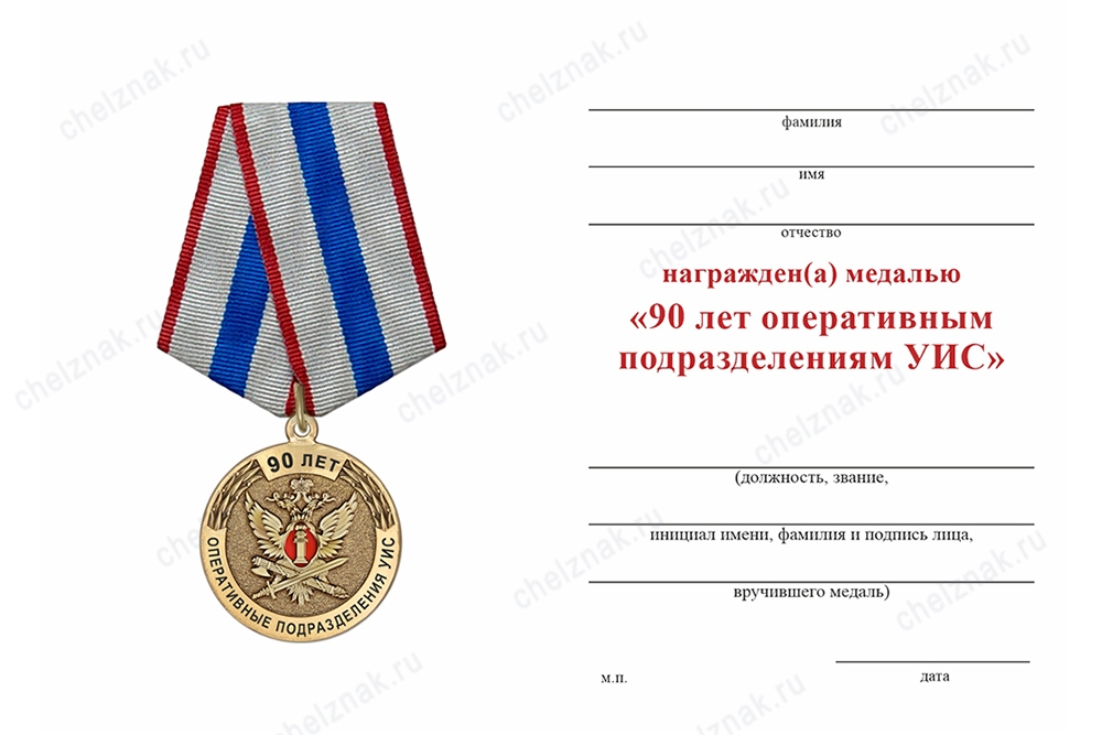 Обратная сторона награды Медаль «90 лет оперативным подразделениям УИС» с бланком удостоверения
