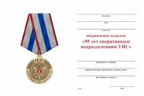 Удостоверение к награде Медаль «90 лет оперативным подразделениям УИС» с бланком удостоверения