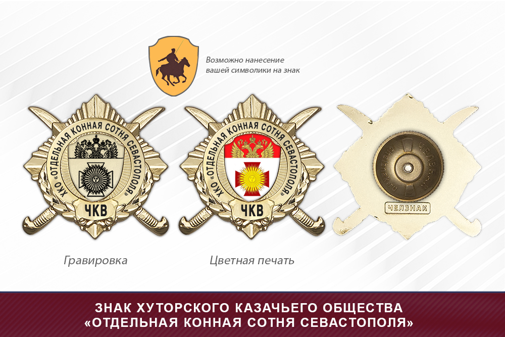 Обратная сторона награды Награды хуторского казачьего общества «Отдельная конная сотня Севастополя» ЧКВ