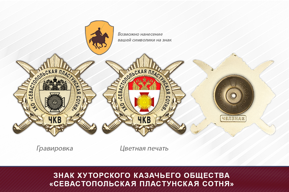 Обратная сторона награды Награды хуторского казачьего общества «Севастопольская пластунская сотня» ЧКВ