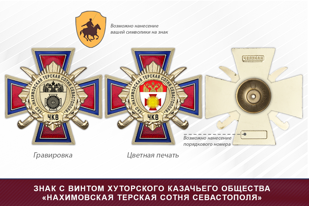 Награды хуторского казачьего общества «Нахимовская терская сотня Севастополя» ЧКВ, дополнительное фото 1