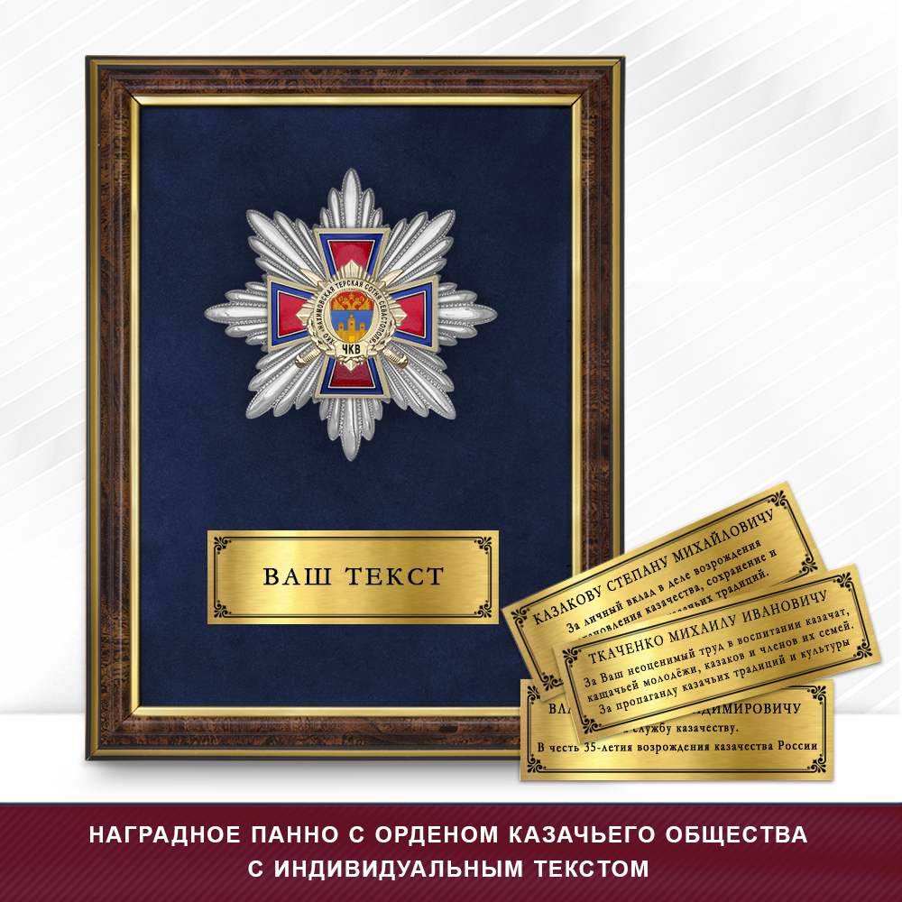 Фото с футляром или панно награды Награды хуторского казачьего общества «Нахимовская терская сотня Севастополя» ЧКВ