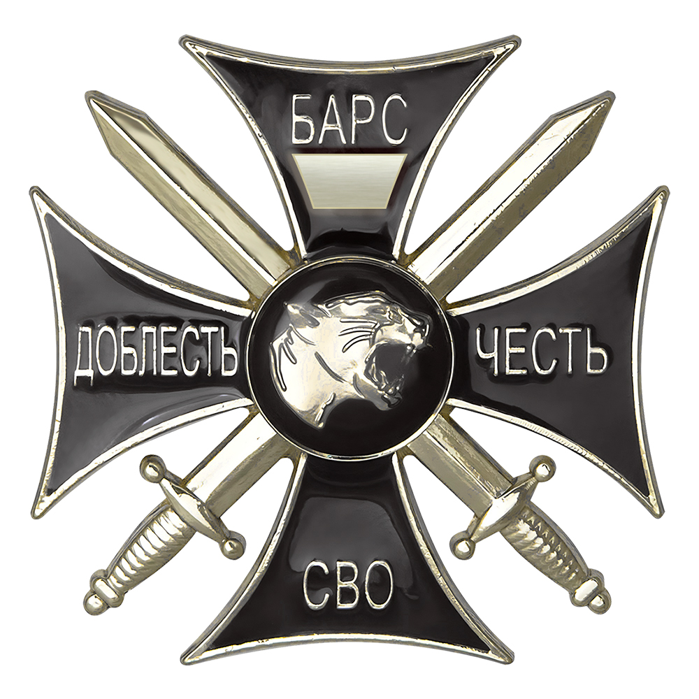 Знак черный «Добровольческий отряд "БАРС"» (Универсальный под нанесение номера) с бл. удост.