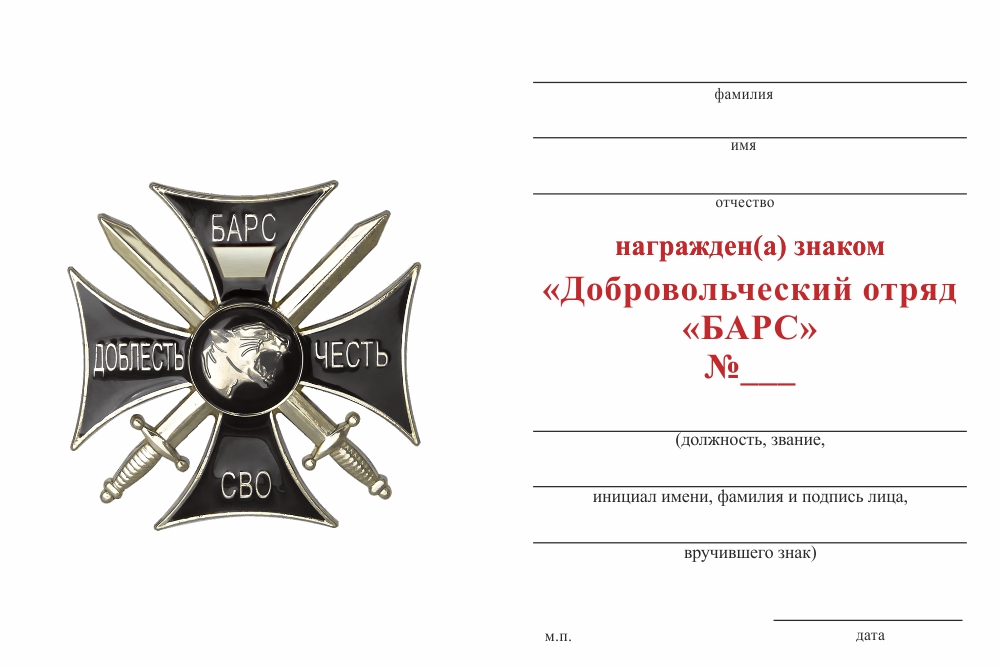 Бланк оборотная сторона Знак черный «Добровольческий отряд "БАРС"» (Универсальный под нанесение номера) с бл. удост.