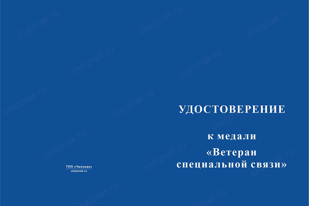 Лицевая сторона награды Знак «Ветеран специальной связи» с бланком удостоверения