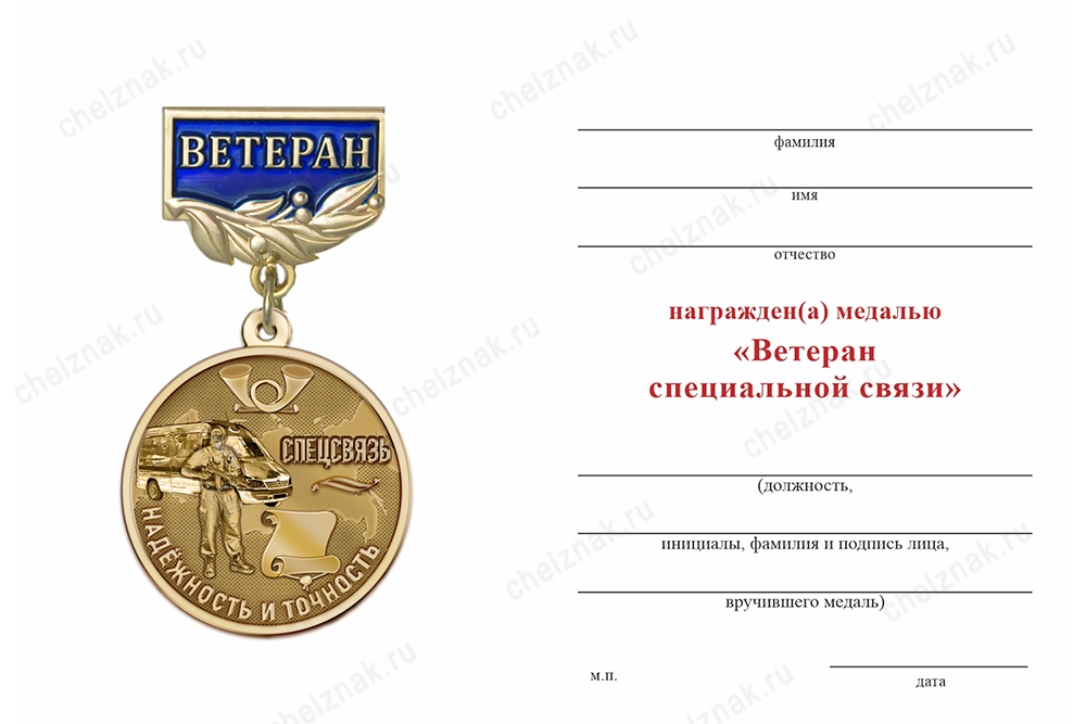 Обратная сторона награды Знак «Ветеран специальной связи» с бланком удостоверения