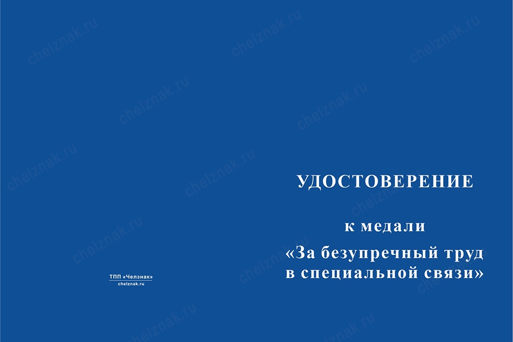 Лицевая сторона награды Медаль «За безупречный труд в Спецсвязи» с бланком удостоверения