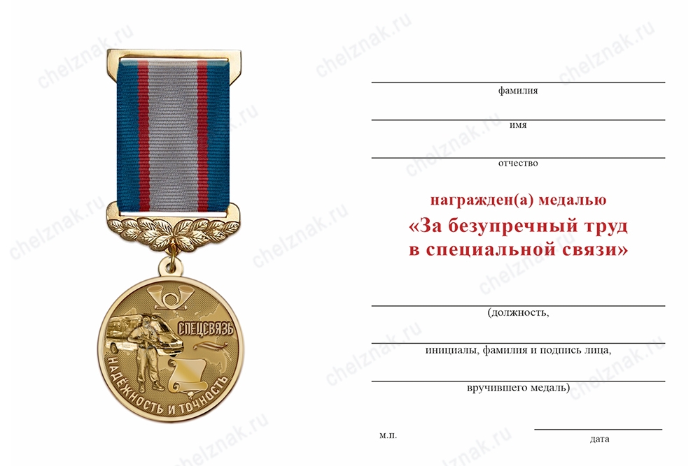 Обратная сторона награды Медаль «За безупречный труд в Спецсвязи» с бланком удостоверения