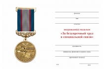 Удостоверение к награде Медаль «За безупречный труд в Спецсвязи» с бланком удостоверения