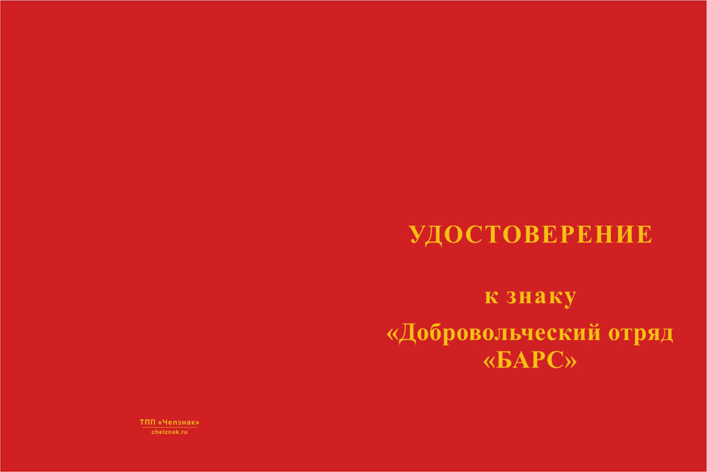 Бланк лицевая сторона Знак краповый «Добровольческий отряд БАРС» (Универсальный под нанесение номера) с бл. удост.