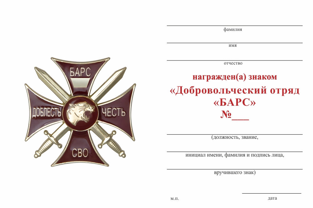 Бланк оборотная сторона Знак краповый «Добровольческий отряд БАРС» (Универсальный под нанесение номера) с бл. удост.