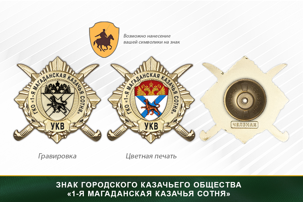 Обратная сторона награды Награды городского казачьего общества «1-я Магаданская казачья сотня» УКВ