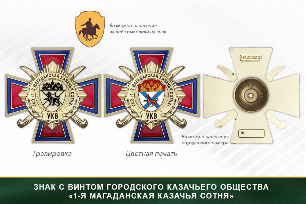 Награды городского казачьего общества «1-я Магаданская казачья сотня» УКВ, дополнительное фото 1